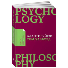 Книга Адаптируйся: Как неудачи приводят к успеху (карманный формат) Альпина Паблишер