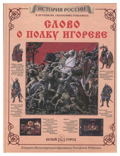 Книга Слово о полку Игореве Белый Город
