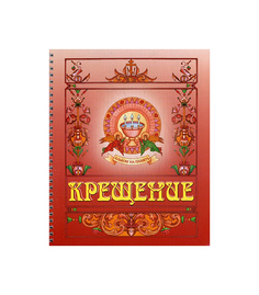 Книга Крещение. Альбом на память Горлица