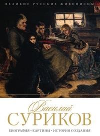 Книга Суриков Рипол Классик