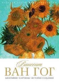 Книга Винсент Ван Гог Рипол Классик