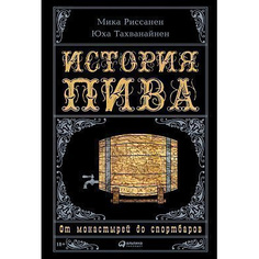 Книга История пива: От монастырей до спортбаров Альпина Паблишер