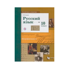 Рабочая тетрадь Русский Язык 10 класс. Учебник Вентана Граф