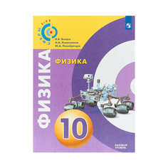 Белага. Физика. 10 кл Базовый Уровень. Учебное пособие. Умк Сферы Просвещение