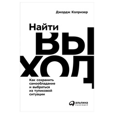 Книга Найти выход: Как сохранить самообладание и выбраться из тупиковой ситуации Альпина Паблишер