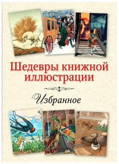 Книга Шедевры книжной иллюстрации. Избранное Рипол Классик