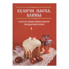 Книга Куличи, пасха, Блины и Другие блюда православной праздничной кухни Рипол Классик