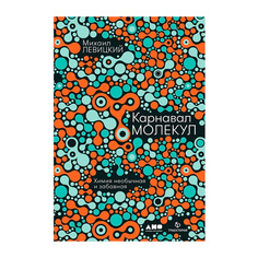 Карнавал молекул: химия необычная и забавная Альпина Паблишер