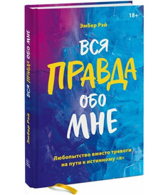 Книга Вся правда Обо Мне. любопытство Вместо тревоги на пути к Истинному Я
