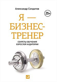 Книга Я — Бизнес-Тренер: Секреты Обучения Взрослой Аудитории Альпина Паблишер