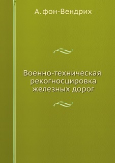 Военно-Техническая Рекогносцировка Железных Дорог Нобель Пресс