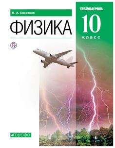 Учебник Касьянов. Физика. 10 кл. Углубленный Уровень. Вертикаль. ФГОС ДРОФА