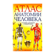 Атлас Анатомии Человека, 2-е Издание, Дополненное и переработанное Рипол Классик