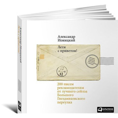 Книга Лети с приветом! 200 писем рекламодателям от лучшего сейлза Большого Гнездниковск... Альпина Паблишер