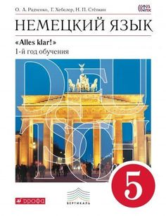 Учебник Немецкий Язык как Второй Иностранный. 5 класс ДРОФА