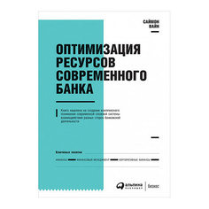 Книга Оптимизация ресурсов современного банка Альпина Паблишер