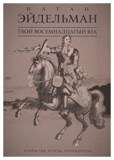 Книга Твой восемнадцатый век: Открытия, бунты, перевороты Рипол Классик