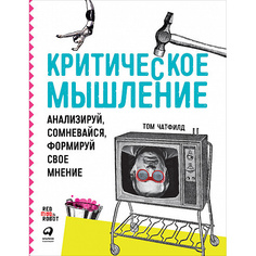 Книга Критическое мышление: Анализируй, сомневайся, формируй свое мнение Альпина Паблишер