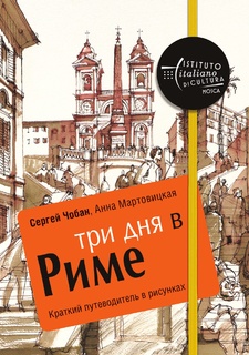 Путеводитель Три Дня В Риме, краткий В Рисунках Рипол Классик