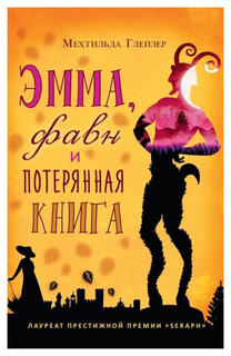 Книга «Эмма, фавн и потерянная книга» Рипол Классик
