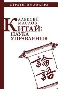 Книга Китай: наука управления Рипол Классик