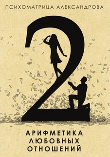 Книга Арифметика любовных Отношений Рипол Классик