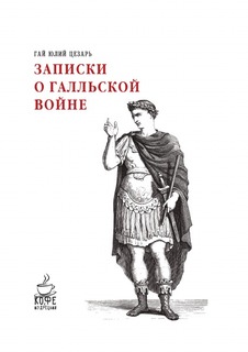 Книга Записки о Галльской Войне Рипол Классик