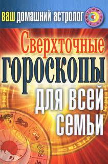 Книга Ваш Домашний Астролог, Сверхточные Гороскопы для Всей Семьи Рипол Классик