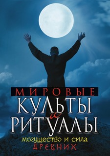 Книга Мировые культы и Ритуалы, Могущество и Сила Древних Рипол Классик