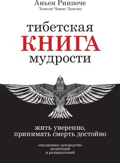 Книга Тибетская книга Мудрости, Жить Уверенно, принимать Смерть Достойно Рипол Классик