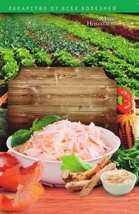 Книга Квашеная капуста, луковая Шелуха, Хрен. простые и Доступные Рецепты Здоровья и кр... Рипол Классик