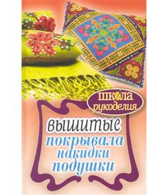 Книга вышитые покрывала, накидки, подушки Рипол Классик