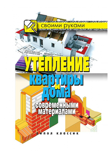 Книга Утепление квартиры и дома современными материалами Рипол Классик