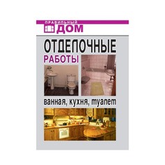 Книга Отделочные работы, Ванная, кухня, туалет Рипол Классик
