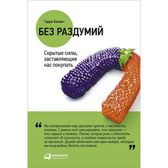 Книга Без раздумий: Cкрытые силы, заставляющие нас покупать Альпина Паблишер