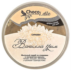 Скраб для тела ChocoLatte Ванилла Крим 200 г