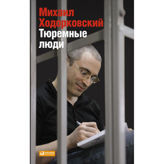 Книга Тюремные люди Альпина Паблишер