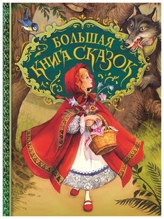 Книга РОСМЭН Большая книга сказок