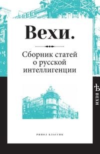 Книга Вехи Рипол Классик