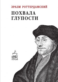 Книга Похвала Глупости Рипол Классик