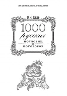 Книга 1000 Русских пословиц и поговорок Рипол Классик