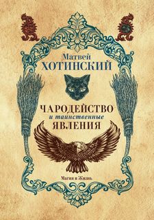Книга Чародейство и таинственные Явления Рипол Классик
