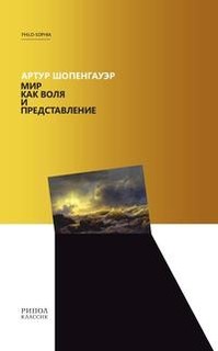 Книга Мир как воля и представление Рипол Классик