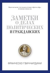 Книга Заметки о делах политических и гражданских Рипол Классик