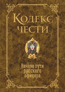 Книга Кодекс Чести Рипол Классик