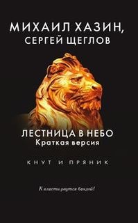 Книга Лестница в небо. Краткая версия Рипол Классик