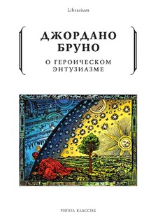 Книга О Героическом Энтузиазме Рипол Классик
