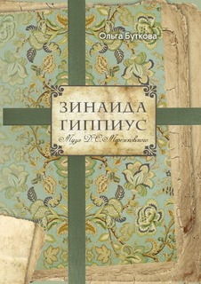 Книга Зинаида Гиппиус Рипол Классик