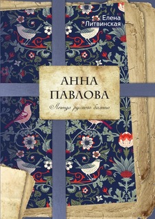 Книга Анна павлова Рипол Классик