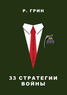 Книга 33 Стратегии Войны Рипол Классик